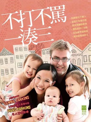 cover image of 不打不罵一湊三